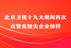 媒体报道|北京卫视十九大期间再次点赞高精尖企业榜样凯发k8国际首页登录