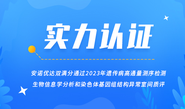 【喜讯】凯发k8国际首页登录双满分通过2023年遗传病高通量测序检测生物信息学分析和染色体基因组结构异常室间质评