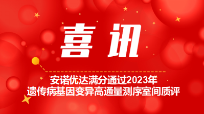 【喜讯】凯发k8国际首页登录满分通过2023年遗传病基因变异高通量测序室间质评