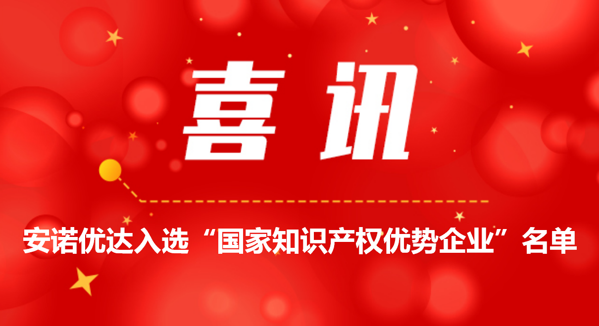 喜讯！凯发k8国际首页登录入选“国家知识产权优势企业”名单